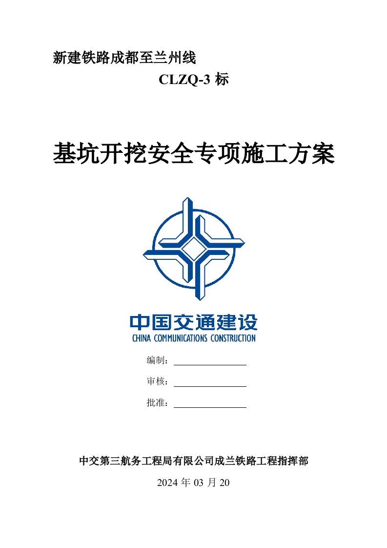 四川铁路客运专线特大桥基坑开挖安全专项施工方案钻孔桩承台基础、附示意图