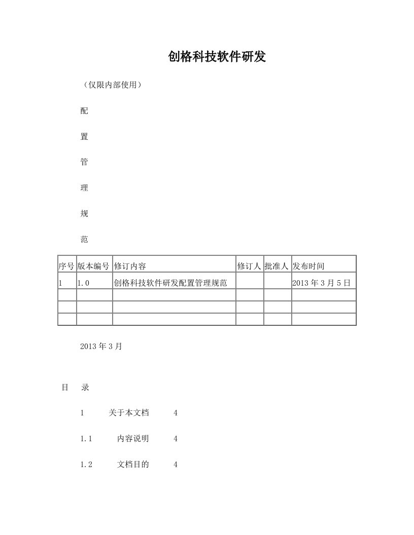 产品研发配置管理规范v1.0