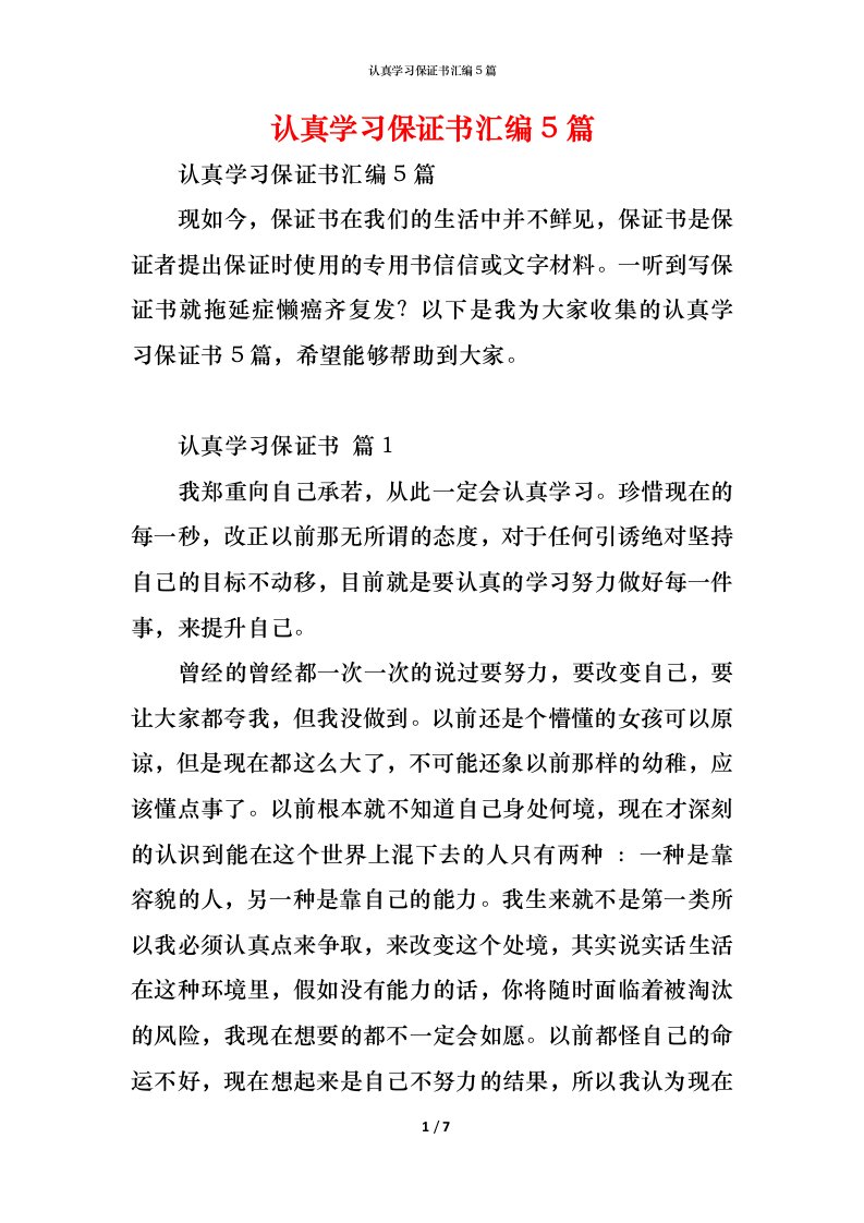 精编认真学习保证书汇编5篇