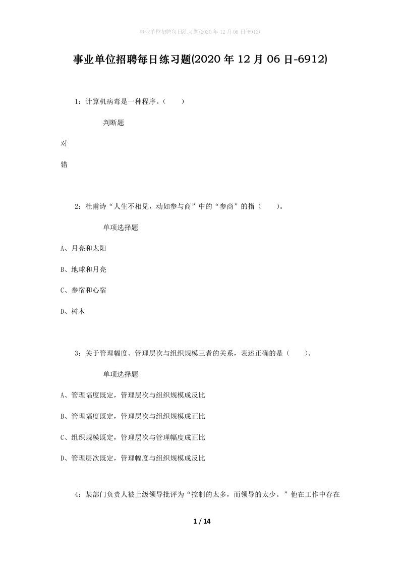 事业单位招聘每日练习题2020年12月06日-6912