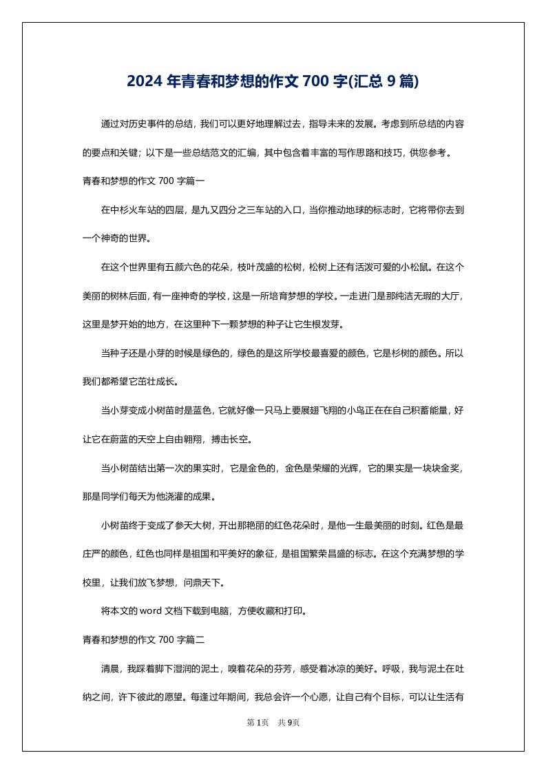 2024年青春和梦想的作文700字(汇总9篇)