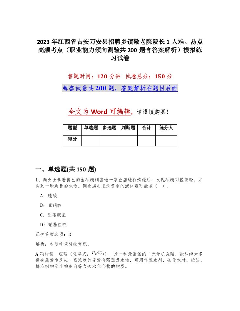 2023年江西省吉安万安县招聘乡镇敬老院院长1人难易点高频考点职业能力倾向测验共200题含答案解析模拟练习试卷