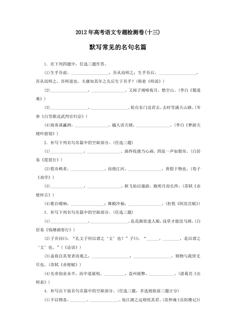 2012年高考语文专题复习-名句名篇检测卷