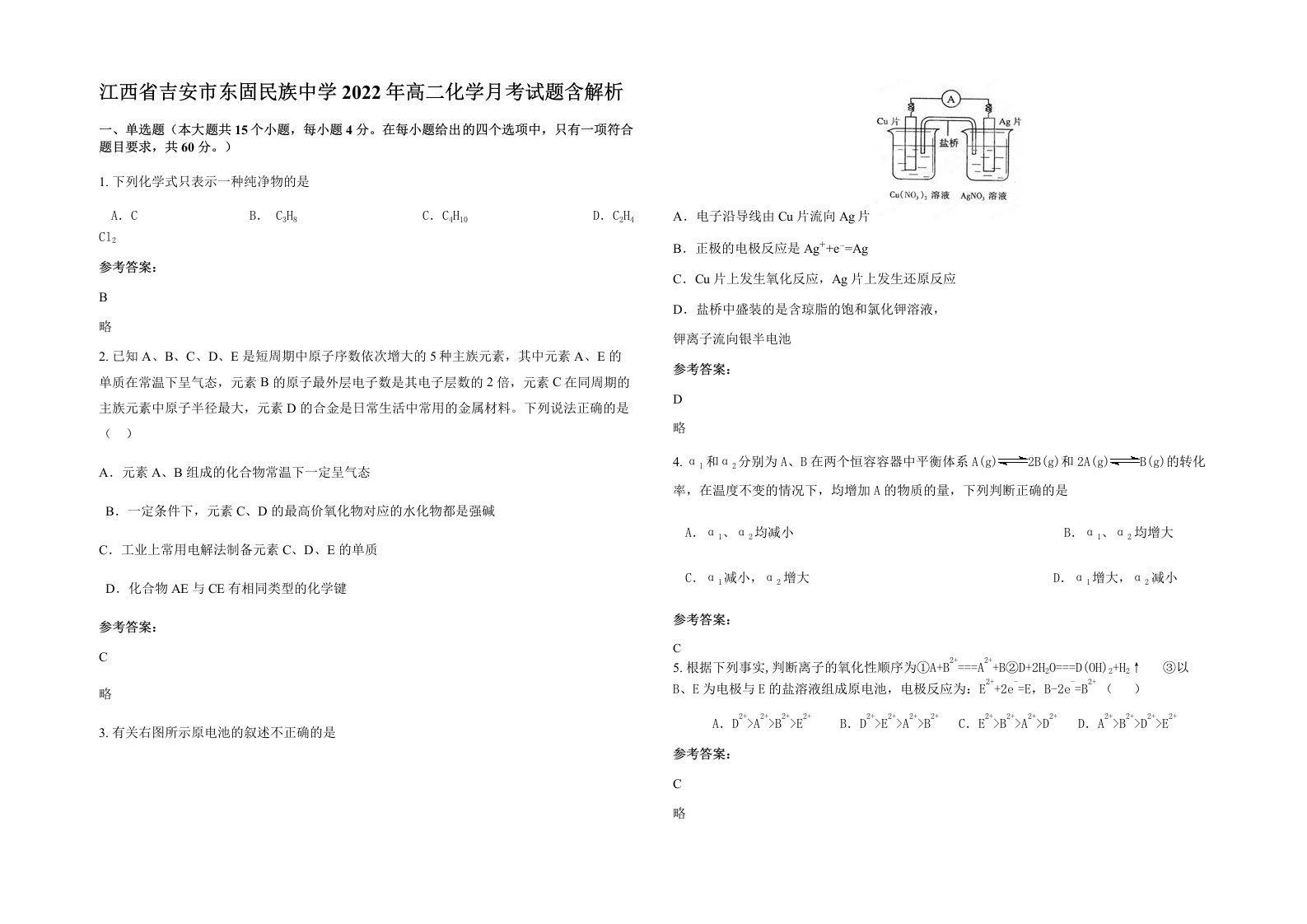 江西省吉安市东固民族中学2022年高二化学月考试题含解析