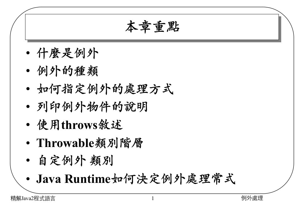 精解Java2程式语言