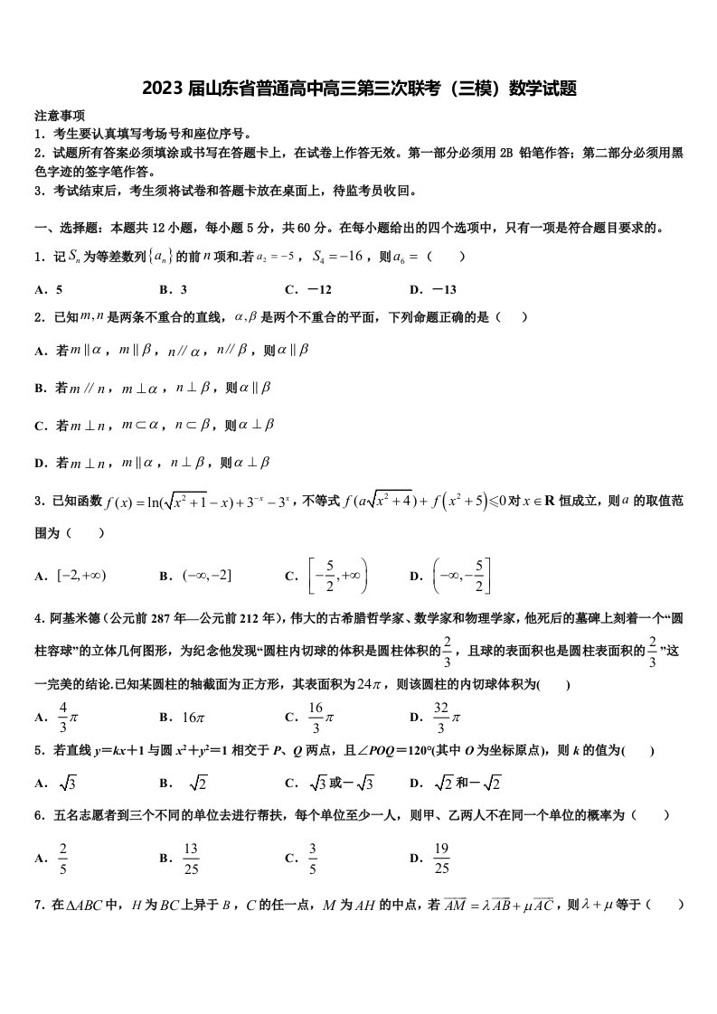 2023届山东省普通高中高三第三次联考（三模）数学试题