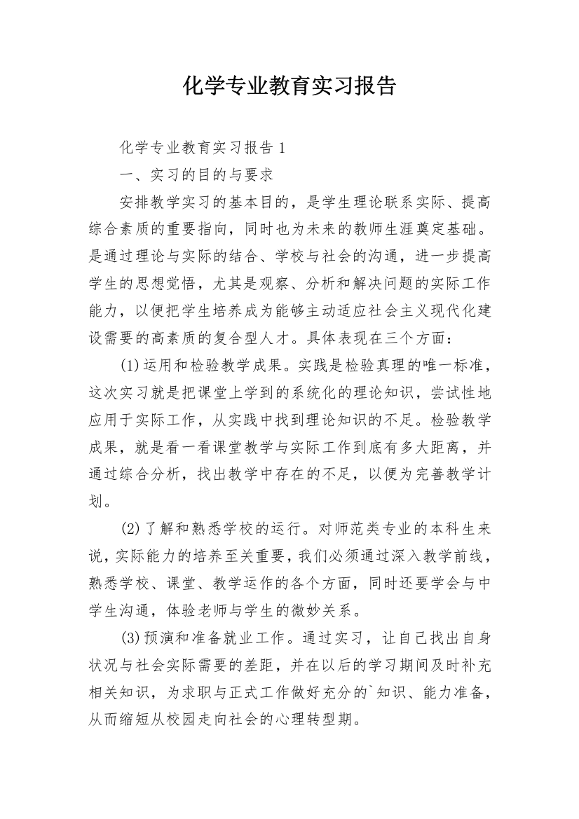 化学专业教育实习报告