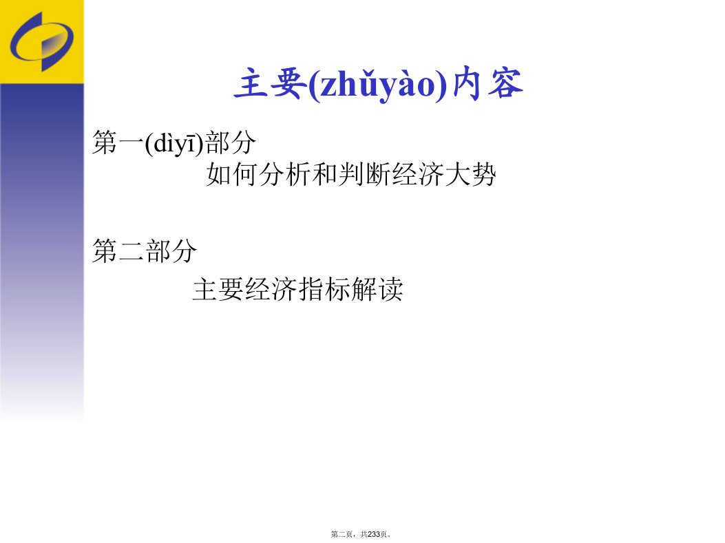 中国的主要经济指标解读及应用电子教案