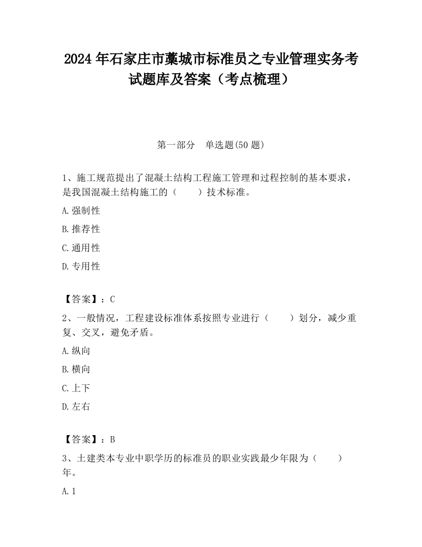 2024年石家庄市藁城市标准员之专业管理实务考试题库及答案（考点梳理）