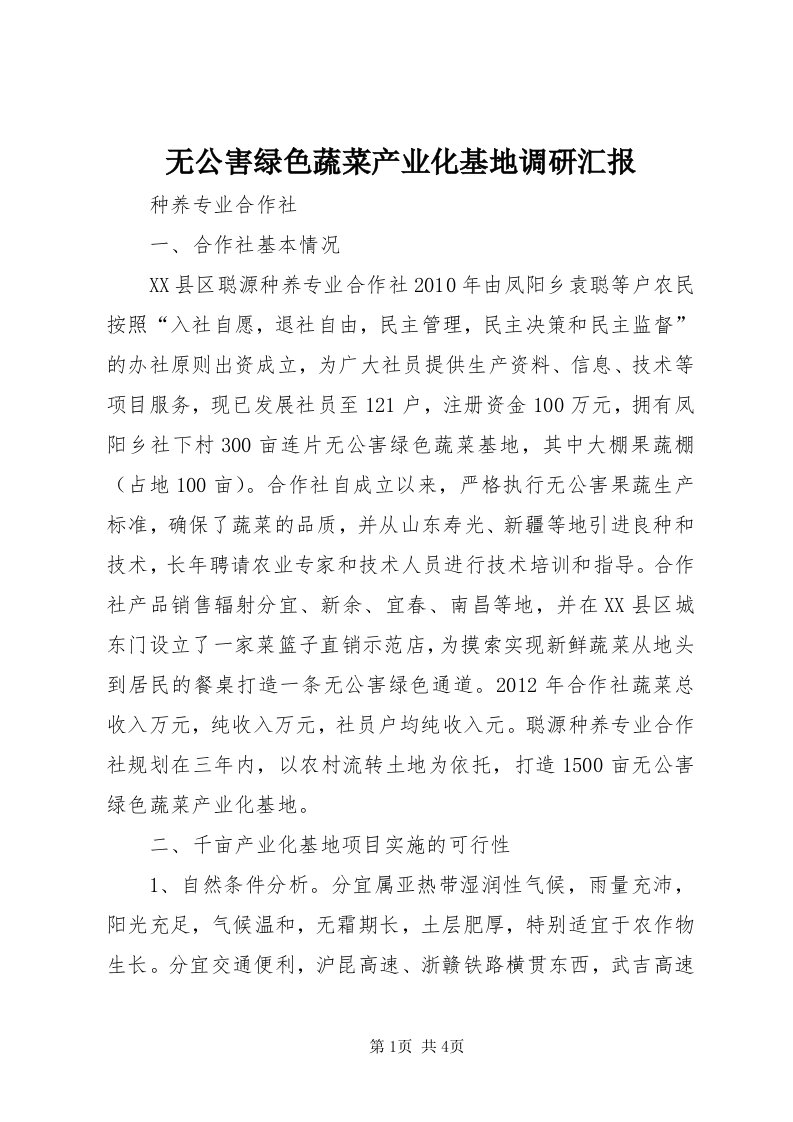 6无公害绿色蔬菜产业化基地调研汇报