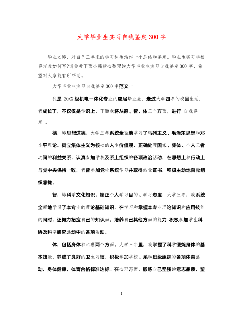 2022大学毕业生实习自我鉴定300字