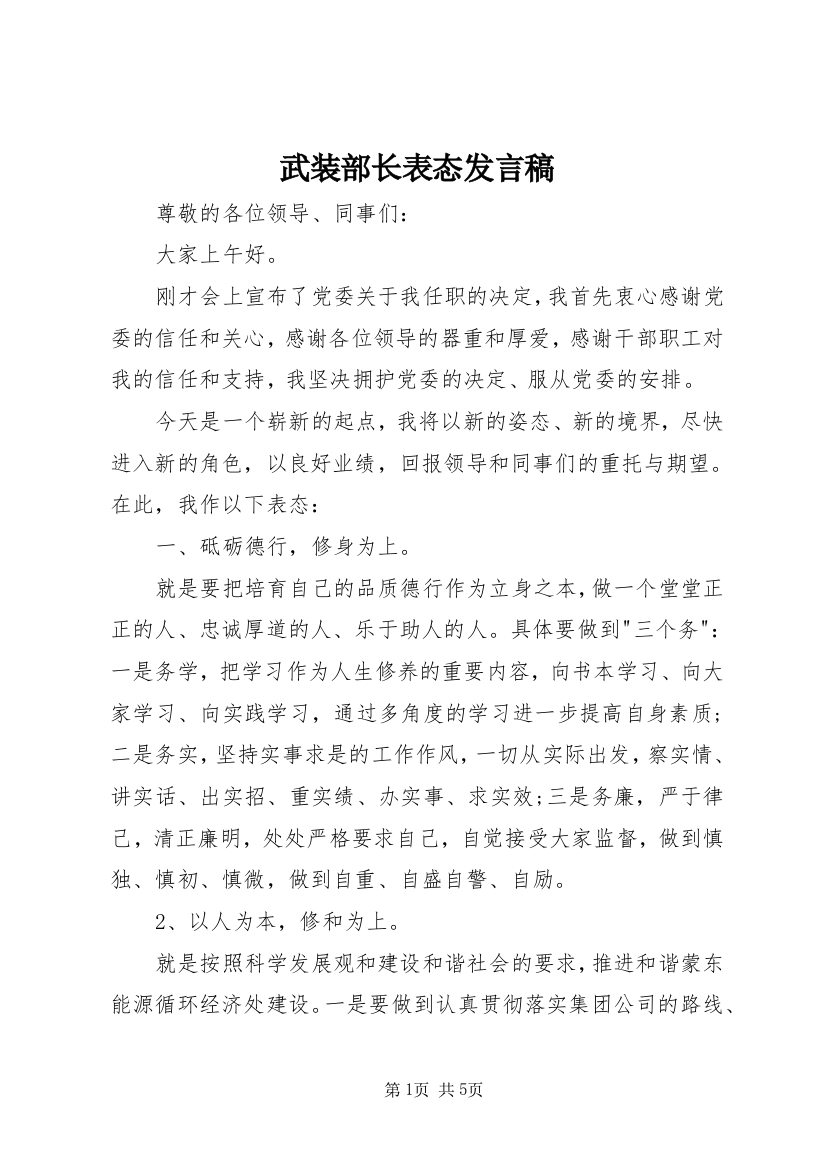 武装部长表态发言稿