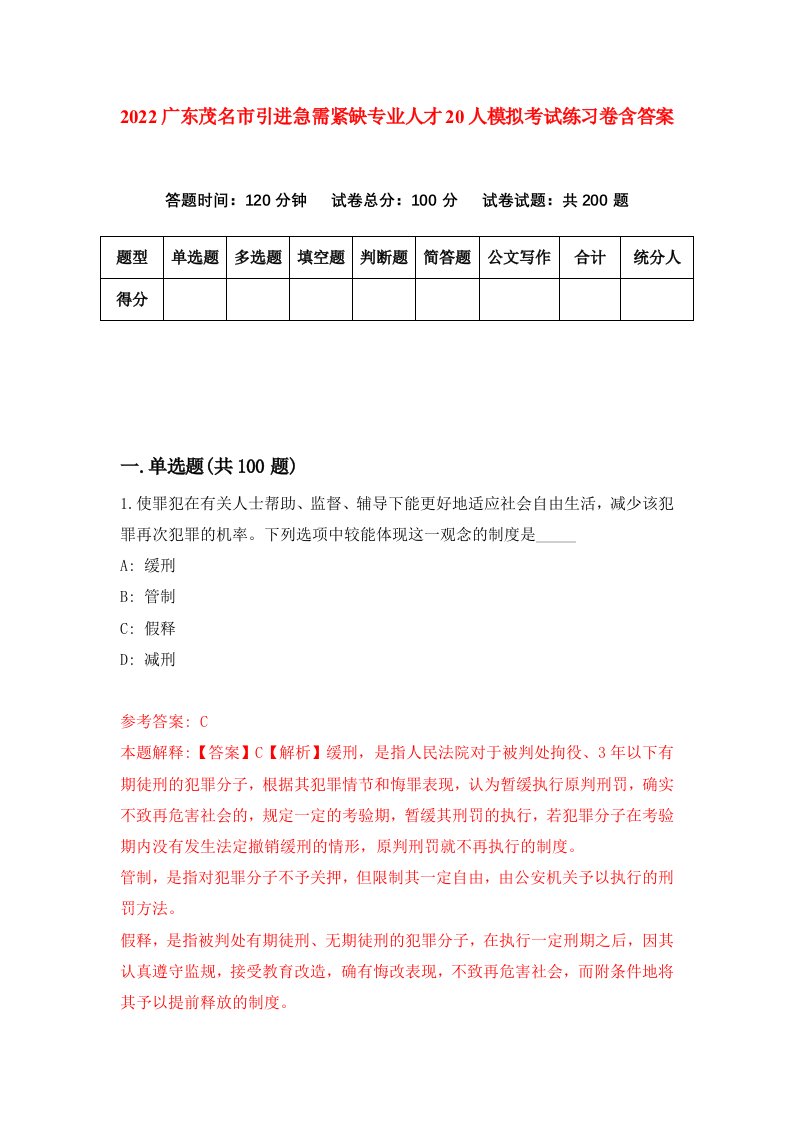 2022广东茂名市引进急需紧缺专业人才20人模拟考试练习卷含答案第5卷