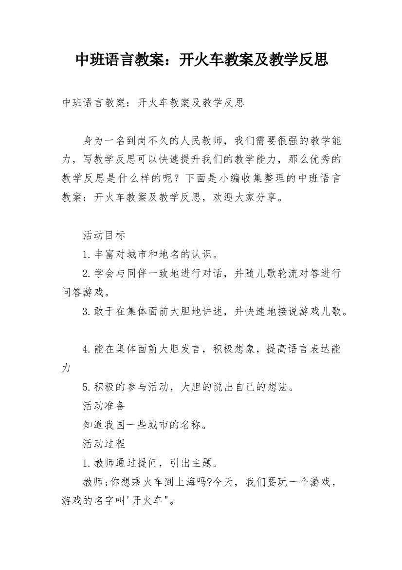 中班语言教案：开火车教案及教学反思