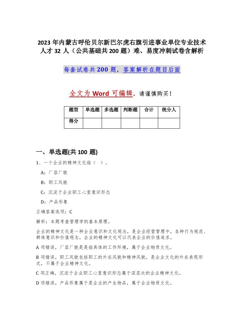 2023年内蒙古呼伦贝尔新巴尔虎右旗引进事业单位专业技术人才32人公共基础共200题难易度冲刺试卷含解析