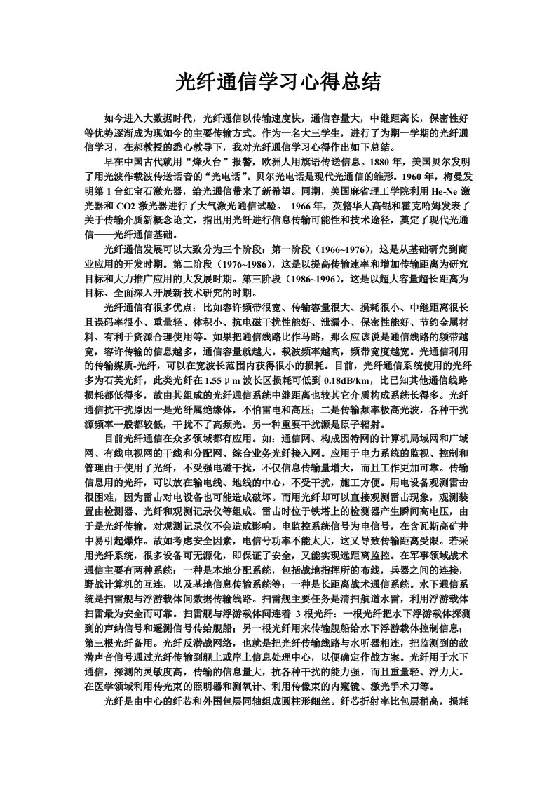 光纤通信学习心得（精选）