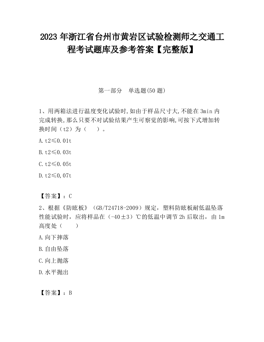 2023年浙江省台州市黄岩区试验检测师之交通工程考试题库及参考答案【完整版】