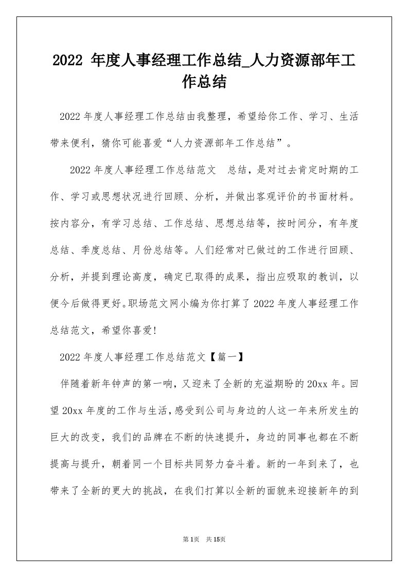 2022年度人事经理工作总结_人力资源部年工作总结