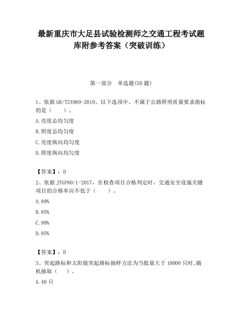 最新重庆市大足县试验检测师之交通工程考试题库附参考答案（突破训练）