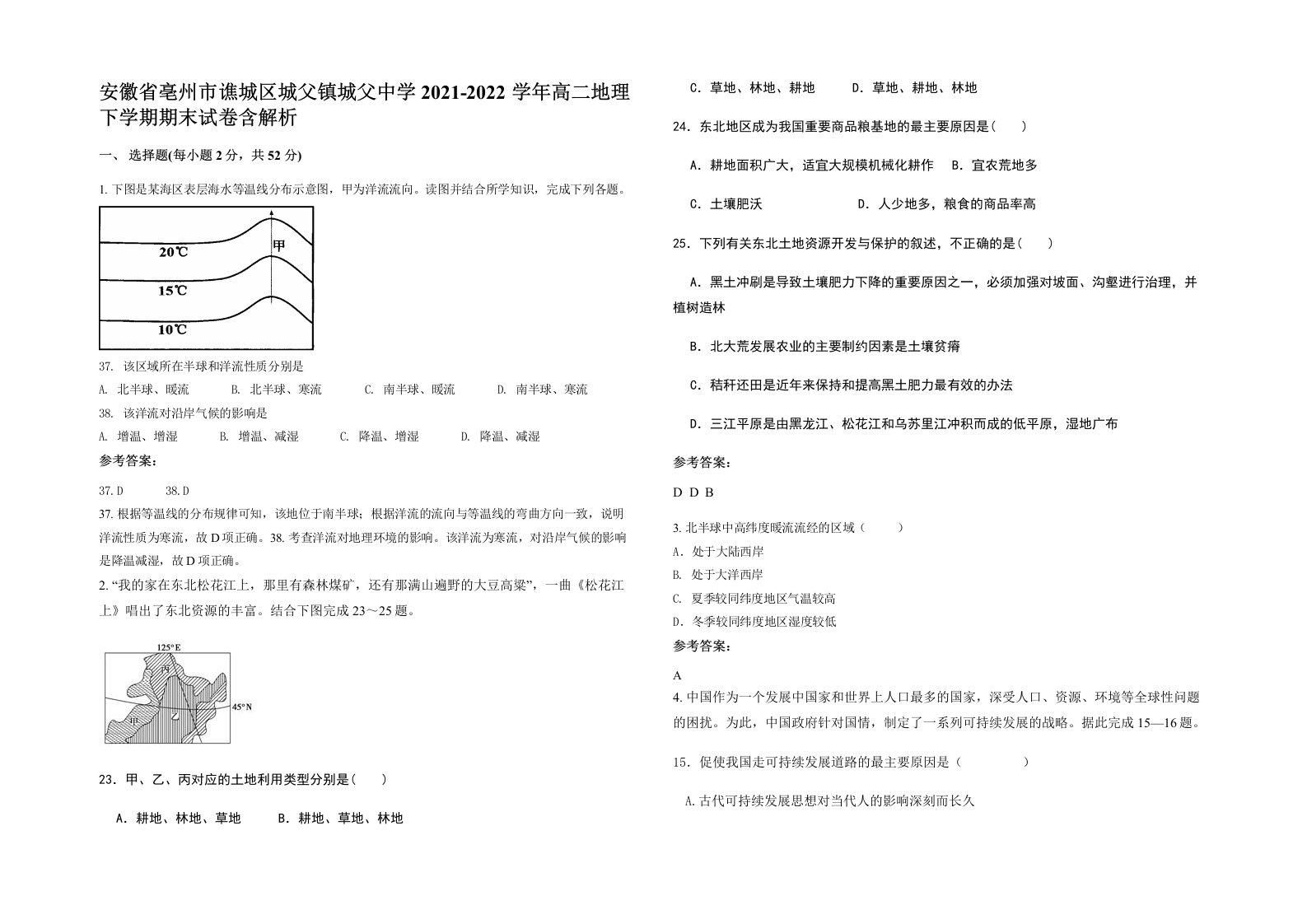 安徽省亳州市谯城区城父镇城父中学2021-2022学年高二地理下学期期末试卷含解析