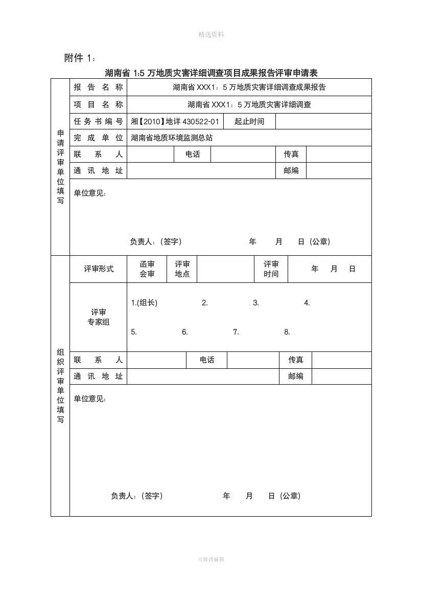 详查报告评审意见模板