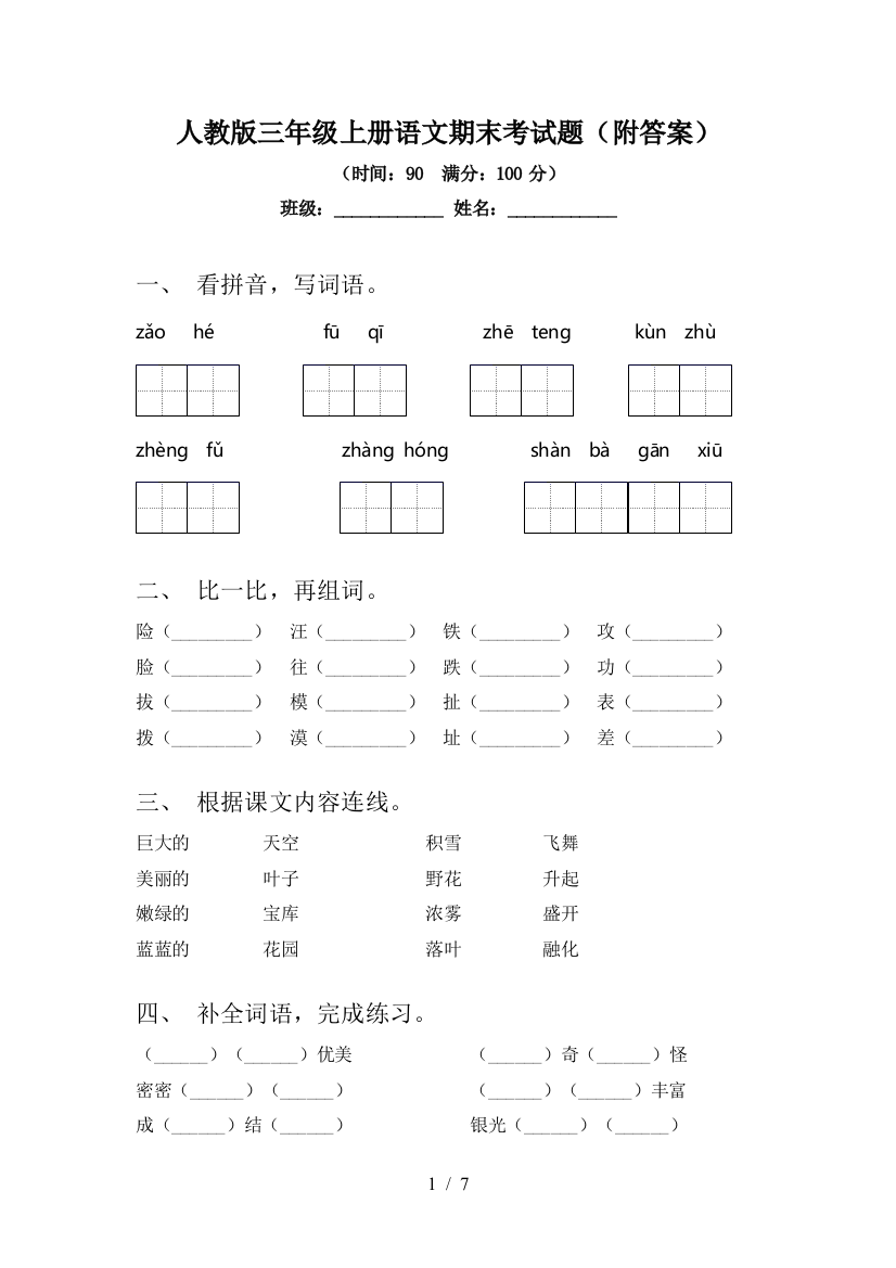 人教版三年级上册语文期末考试题(附答案)