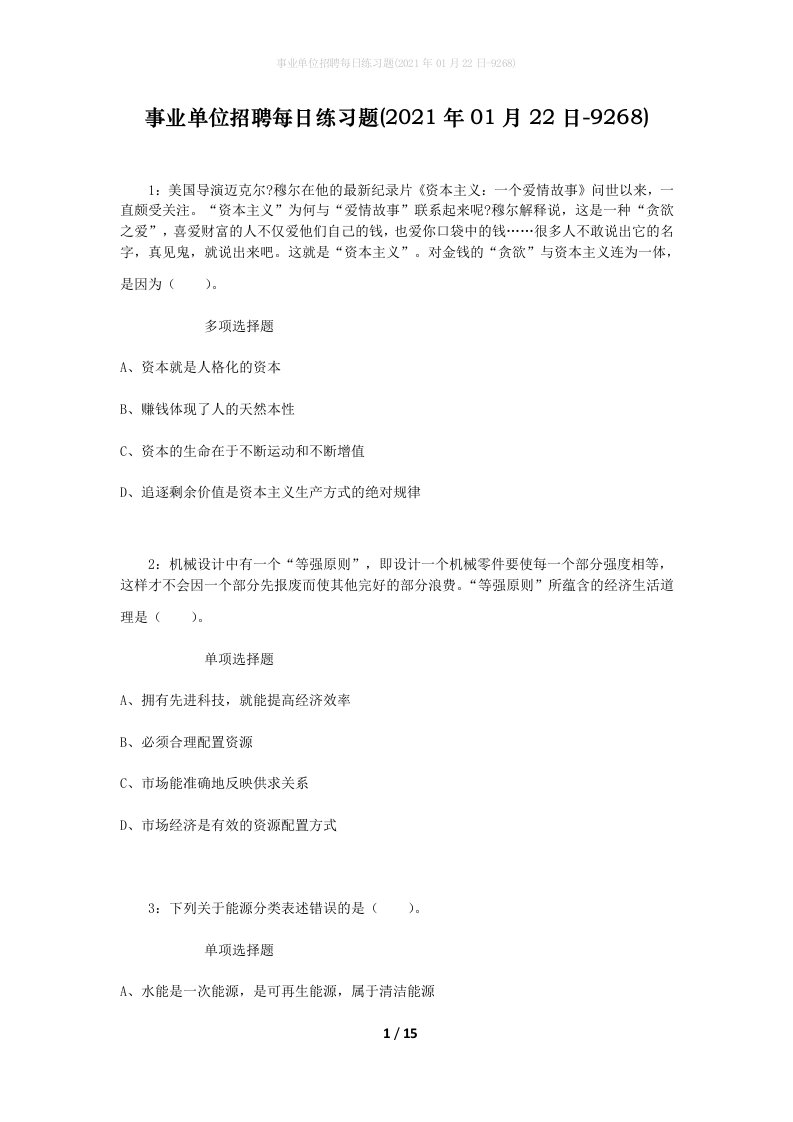 事业单位招聘每日练习题2021年01月22日-9268