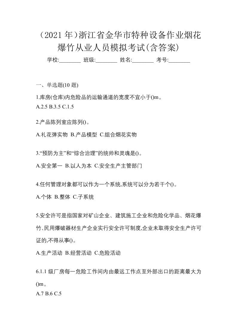 2021年浙江省金华市特种设备作业烟花爆竹从业人员模拟考试含答案