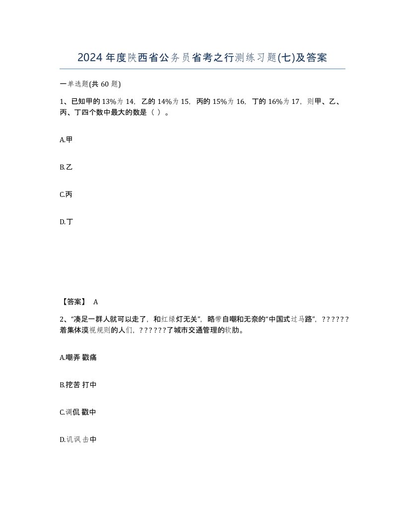 2024年度陕西省公务员省考之行测练习题七及答案