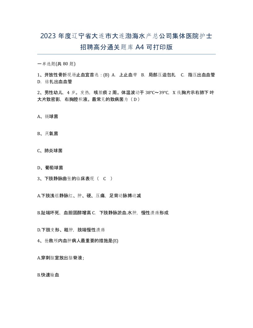 2023年度辽宁省大连市大连渤海水产总公司集体医院护士招聘高分通关题库A4可打印版