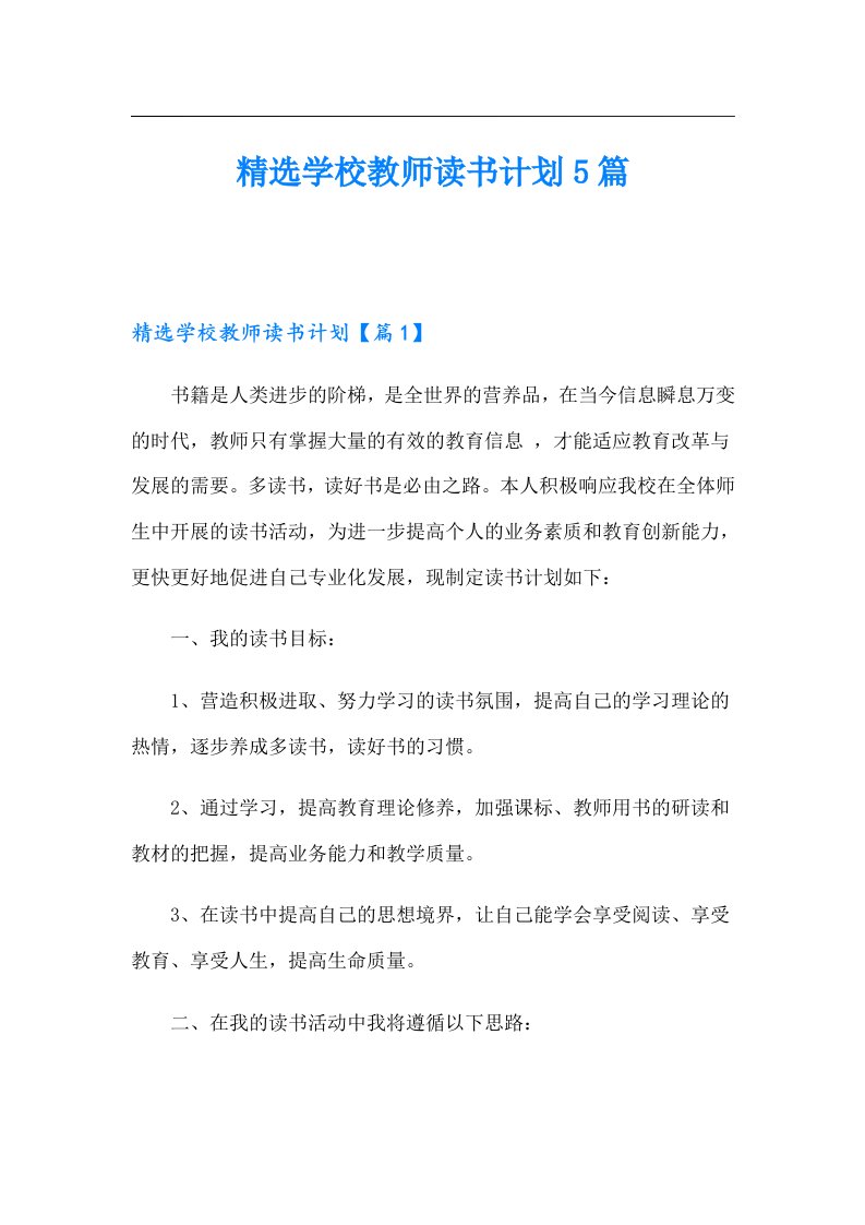 精选学校教师读书计划5篇