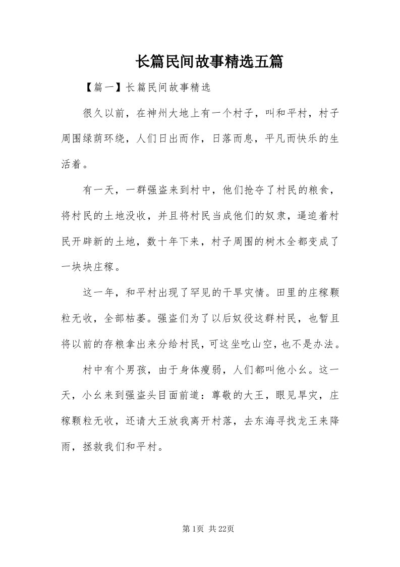 7长篇民间故事精选五篇