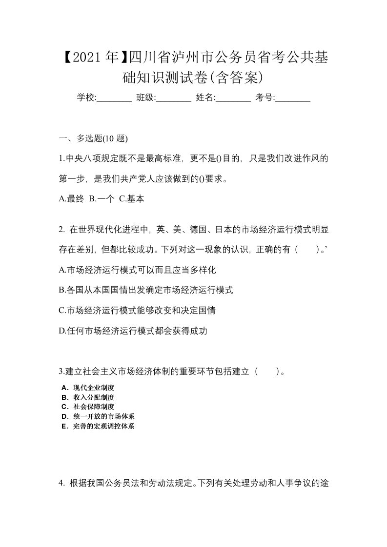 2021年四川省泸州市公务员省考公共基础知识测试卷含答案