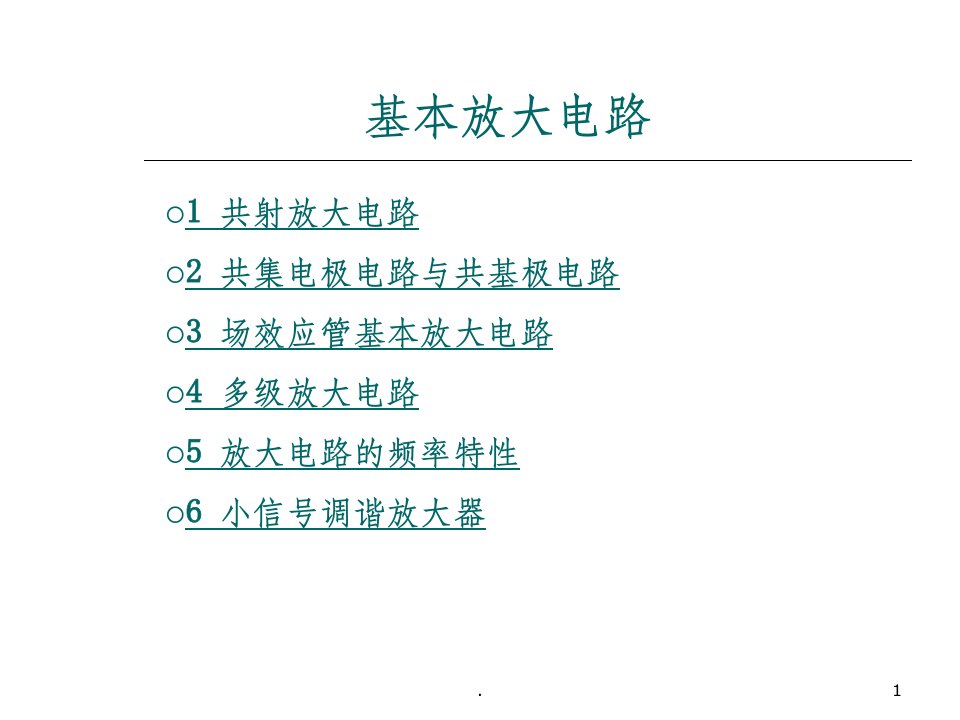 共射极基本放大电路ppt课件