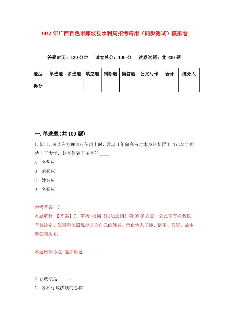 2022年广西百色市那坡县水利局招考聘用同步测试模拟卷第92卷