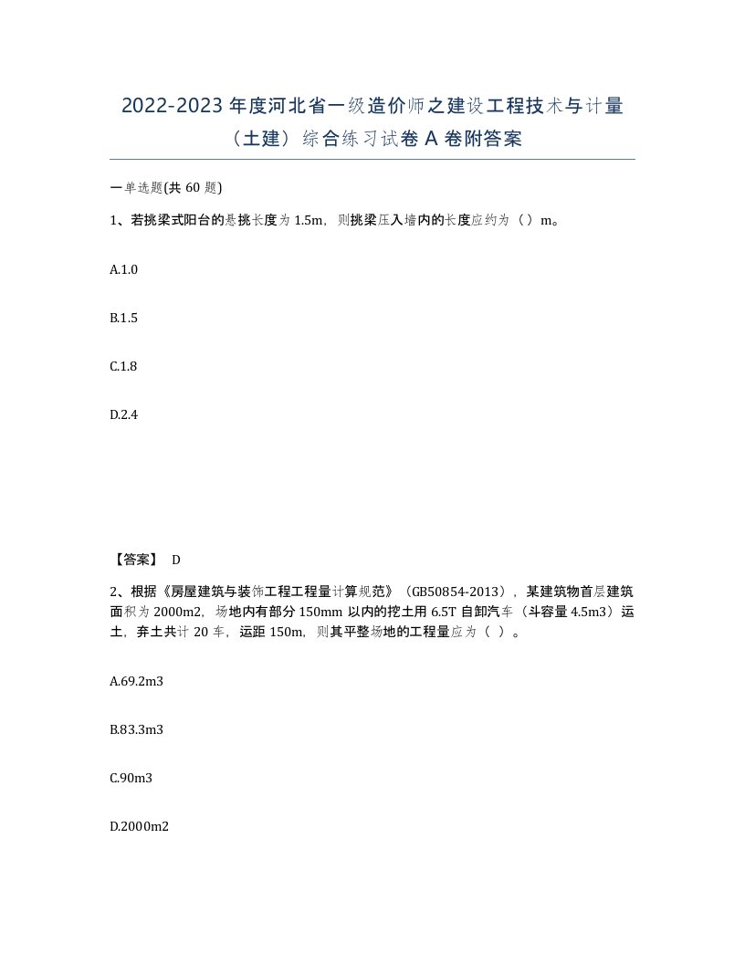 2022-2023年度河北省一级造价师之建设工程技术与计量土建综合练习试卷A卷附答案