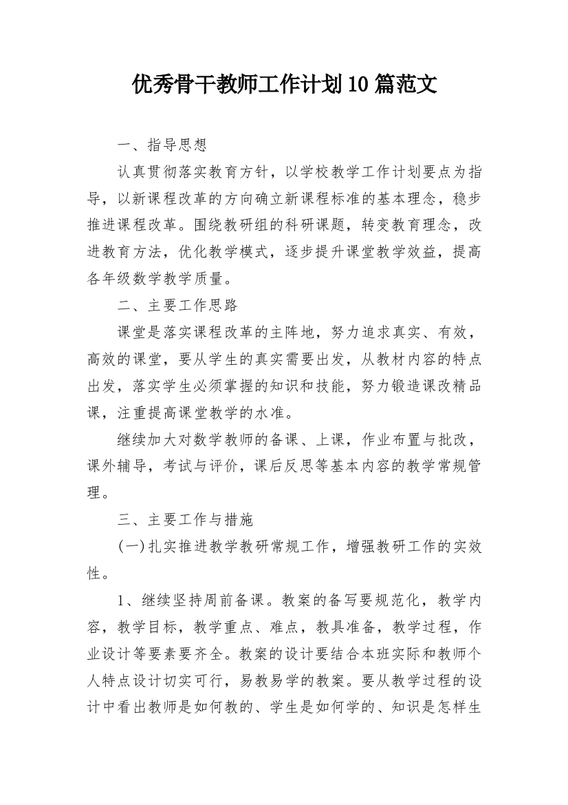 优秀骨干教师工作计划10篇范文