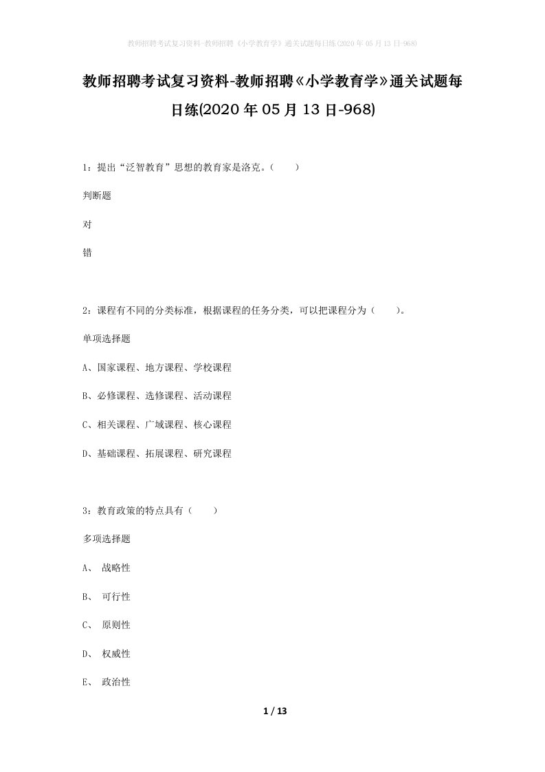 教师招聘考试复习资料-教师招聘小学教育学通关试题每日练2020年05月13日-968