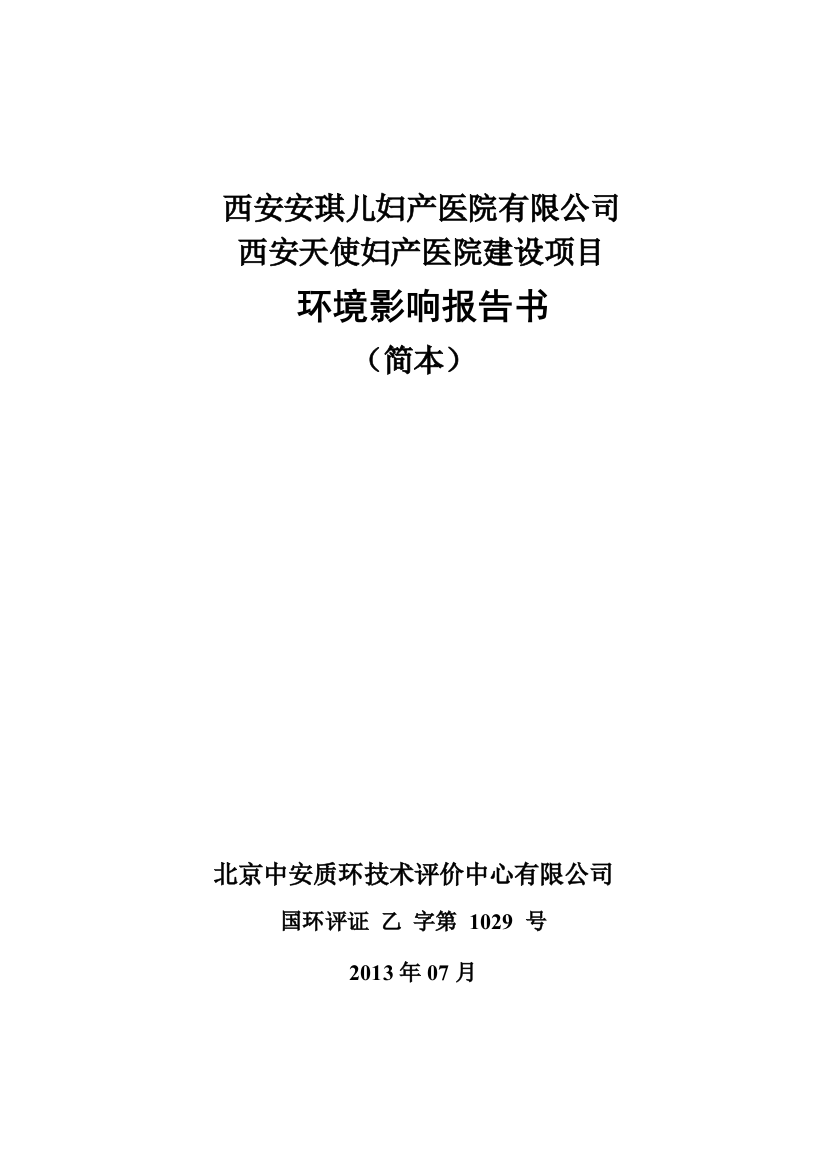 天使妇产医院建设项目申请建设环境评估报告书简本