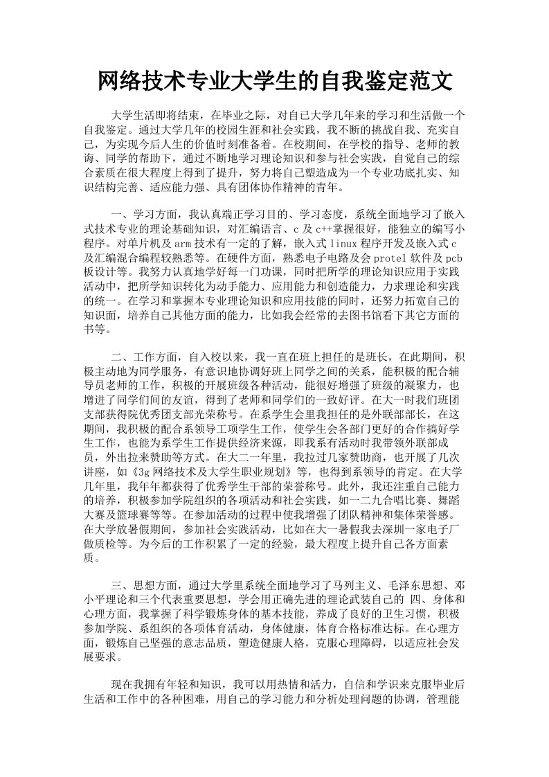 网络技术专业大学生的自我鉴定范文