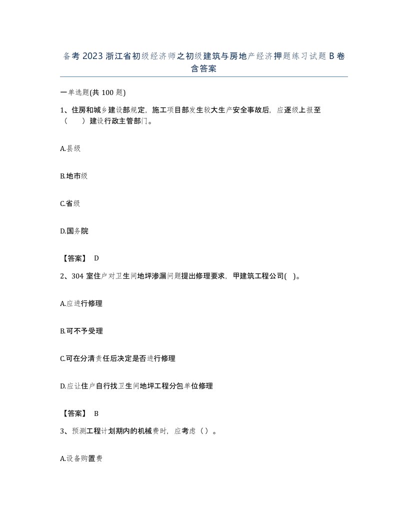 备考2023浙江省初级经济师之初级建筑与房地产经济押题练习试题B卷含答案