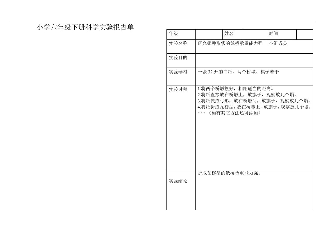 小学科学六年级下册实验报告单