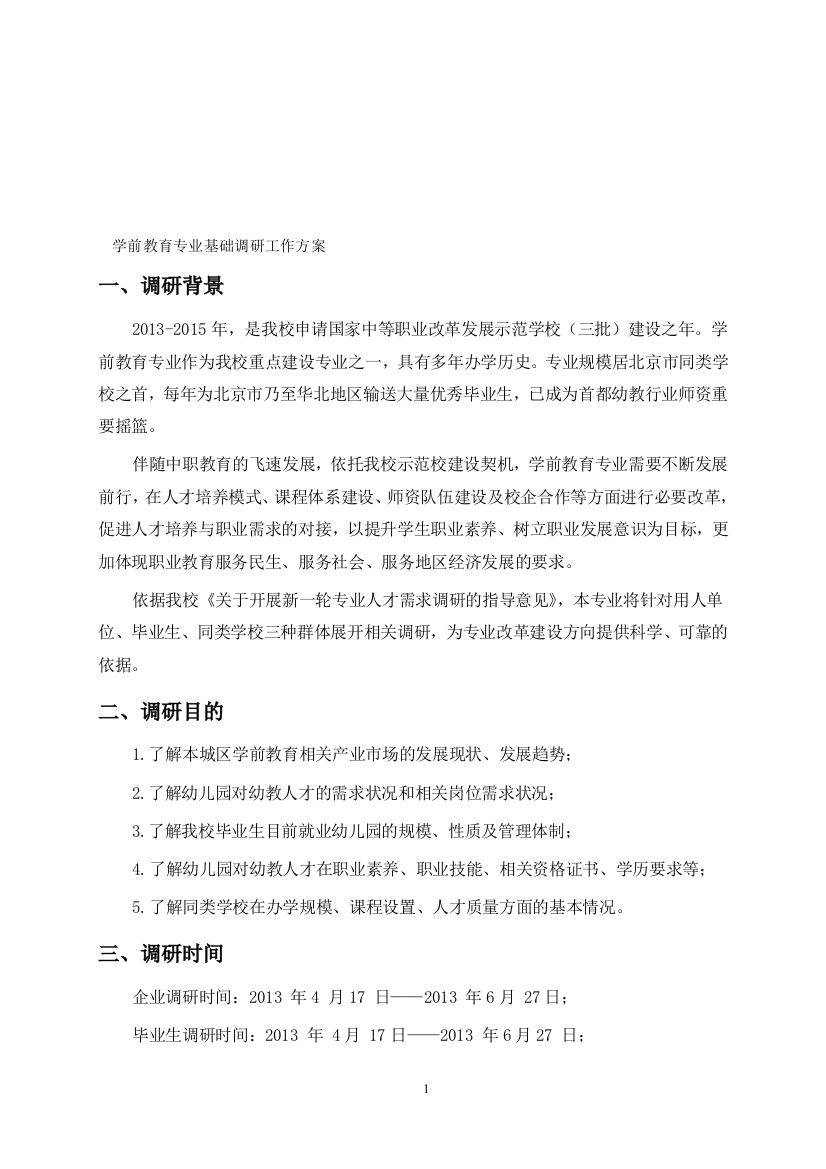 学前教育专业基础调研工作方案