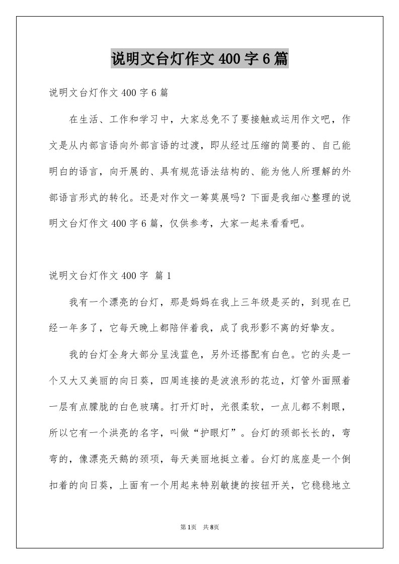 说明文台灯作文400字6篇