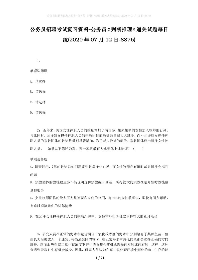 公务员招聘考试复习资料-公务员判断推理通关试题每日练2020年07月12日-8876