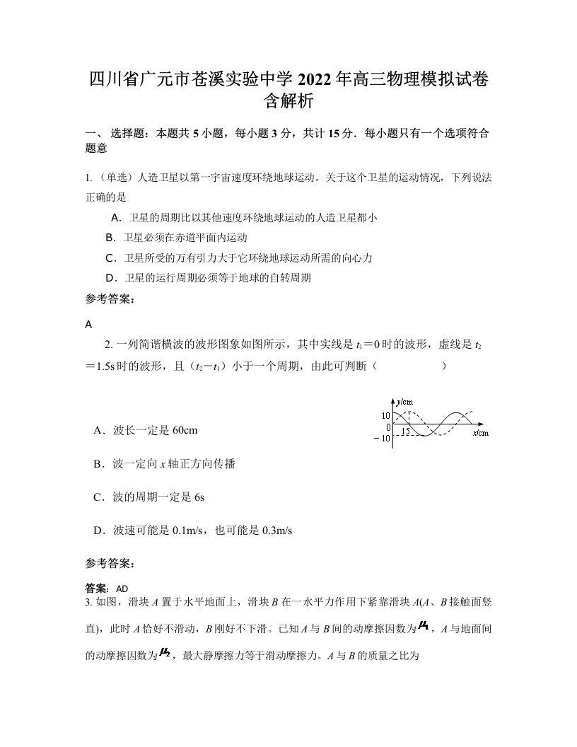 四川省广元市苍溪实验中学2022年高三物理模拟试卷含解析