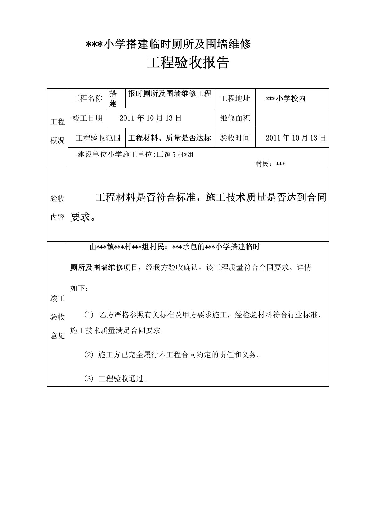 学校各种维修工程验收报告