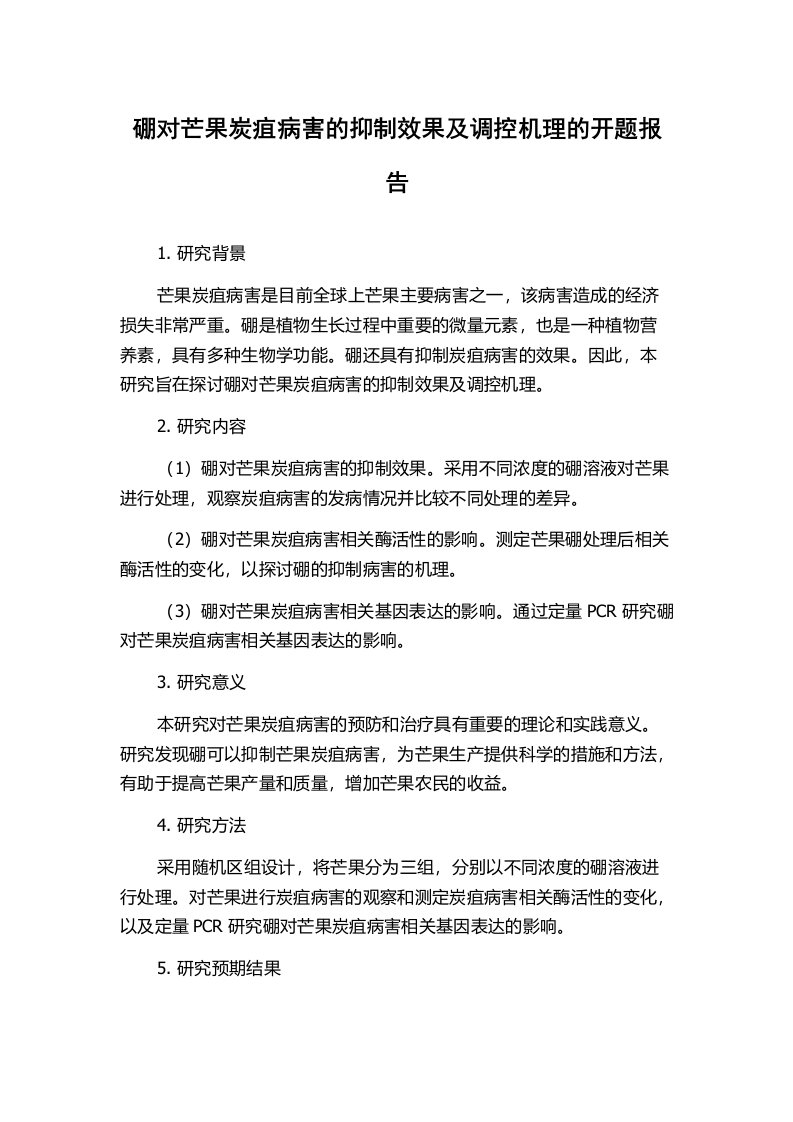 硼对芒果炭疽病害的抑制效果及调控机理的开题报告