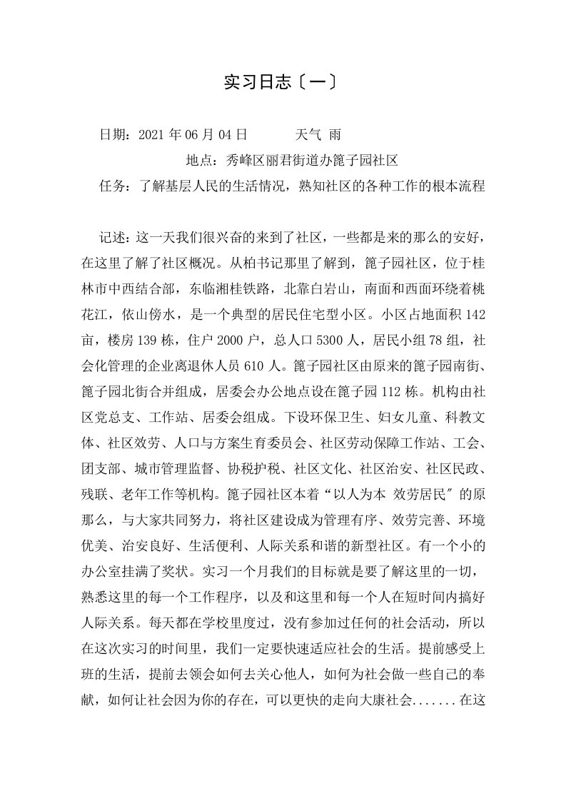 社会工作实习日志