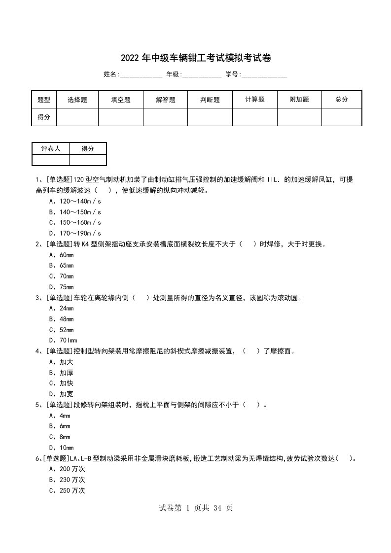 2022年中级车辆钳工考试模拟考试卷